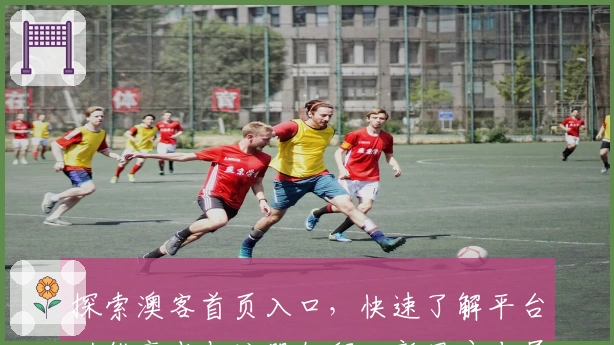 探索澳客首页入口，快速了解平台功能亮点与注册教程，新用户专属福利不容错过