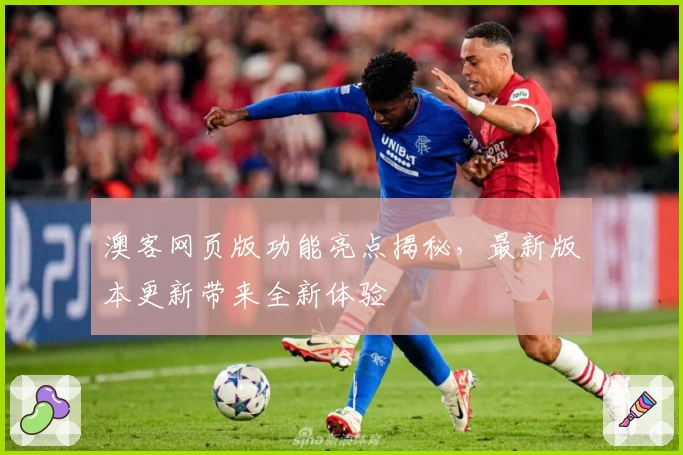 澳客网页版功能亮点揭秘,最新版本更新带来全新体验