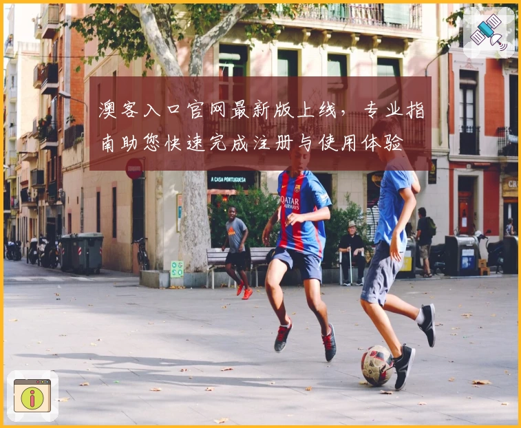 澳客入口官网最新版上线，专业指南助您快速完成注册与使用体验