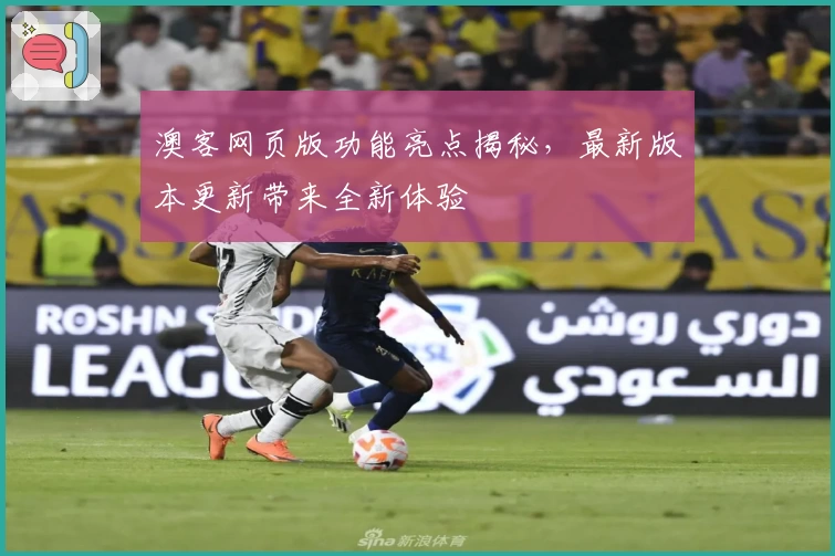 澳客网页版功能亮点揭秘,最新版本更新带来全新体验