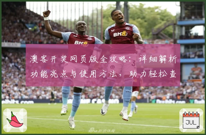 澳客开奖网页版全攻略：详细解析功能亮点与使用方法，助力轻松查询开奖信息