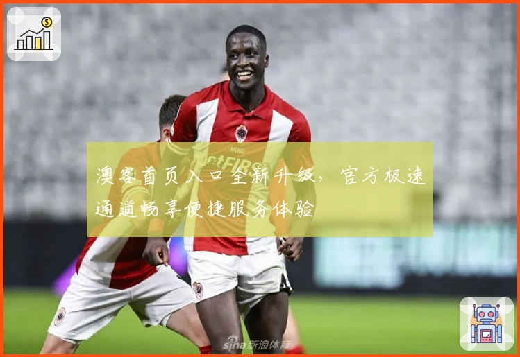 澳客首页入口全新升级，官方极速通道畅享便捷服务体验
