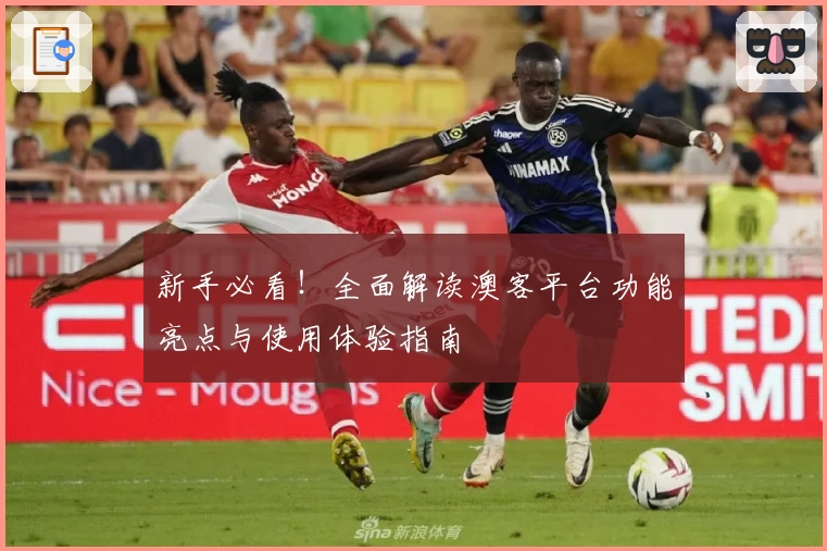 新手必看！全面解读澳客平台功能亮点与使用体验指南