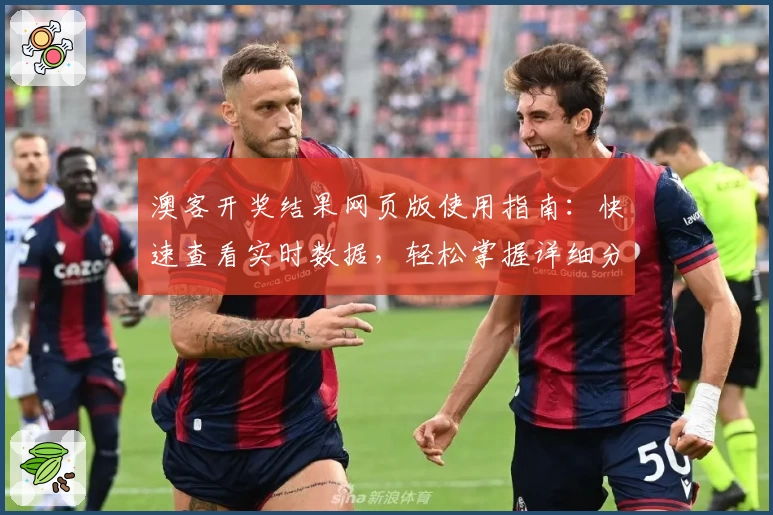 澳客开奖结果网页版使用指南：快速查看实时数据，轻松掌握详细分析