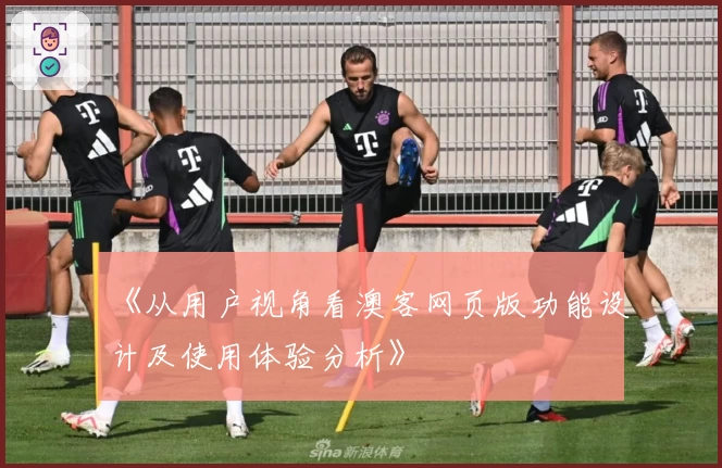 《从用户视角看澳客网页版功能设计及使用体验分析》